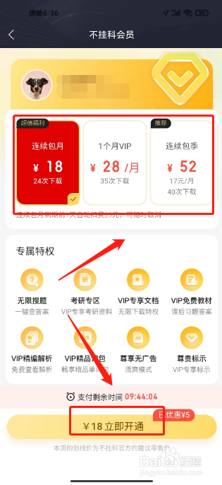 不挂科如何进行开通不挂科会员