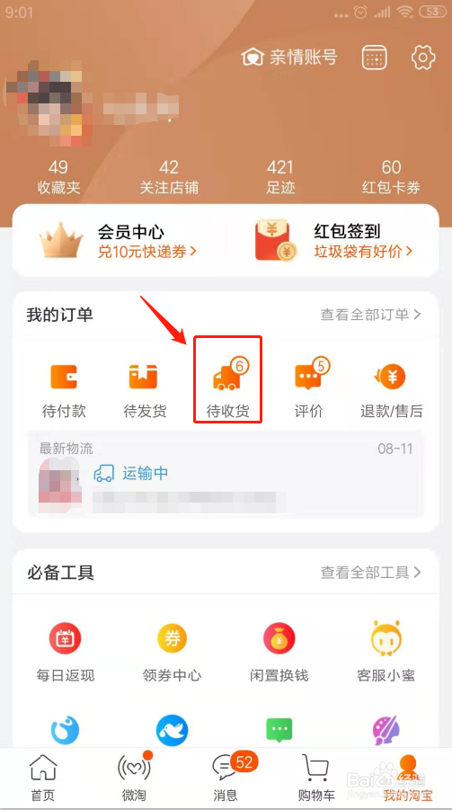 手机淘宝怎么申请退货退款了