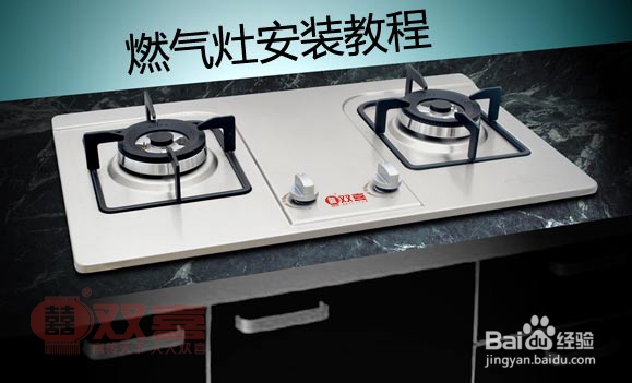 燃气灶怎么安装？