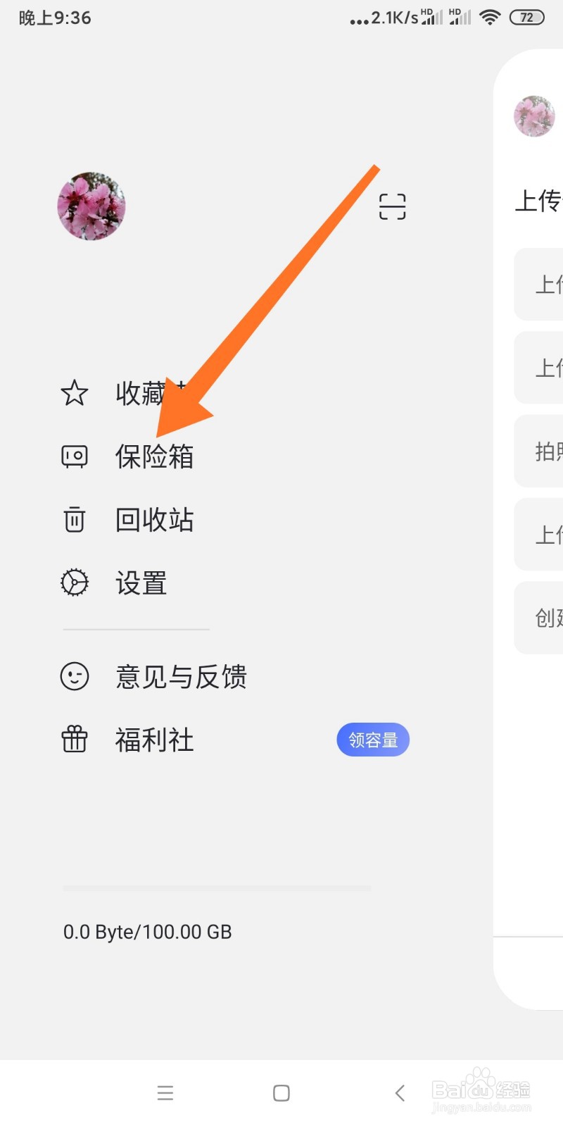 如何激活阿里云盘保险箱