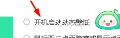 飞火动态壁纸中启动动态壁纸怎样关闭