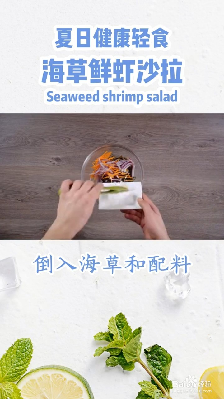 如何制作海草鲜虾沙拉