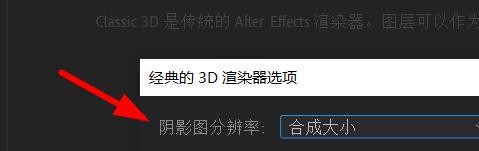 AfterEffects如何设置阴影图的分辨率#校园分享#