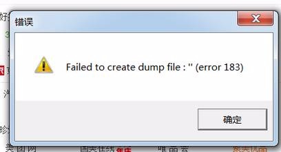 <b>玩LOL提示failed to create dump file error183</b>