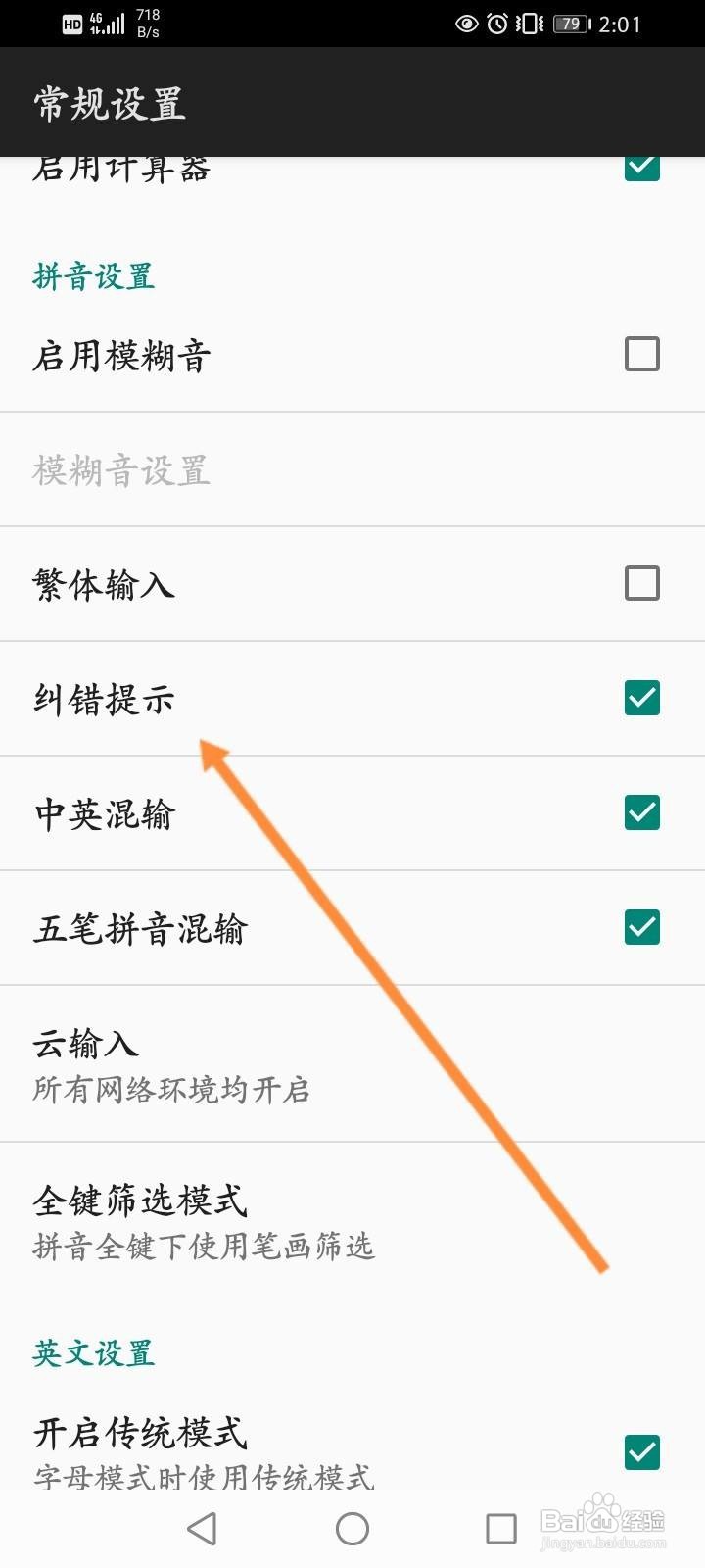 百度输入法怎么取消纠错提示