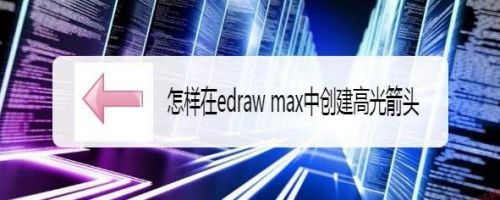 怎样在edraw max中创建高光箭头
