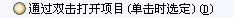 windowsXP下设置单击打开文件
