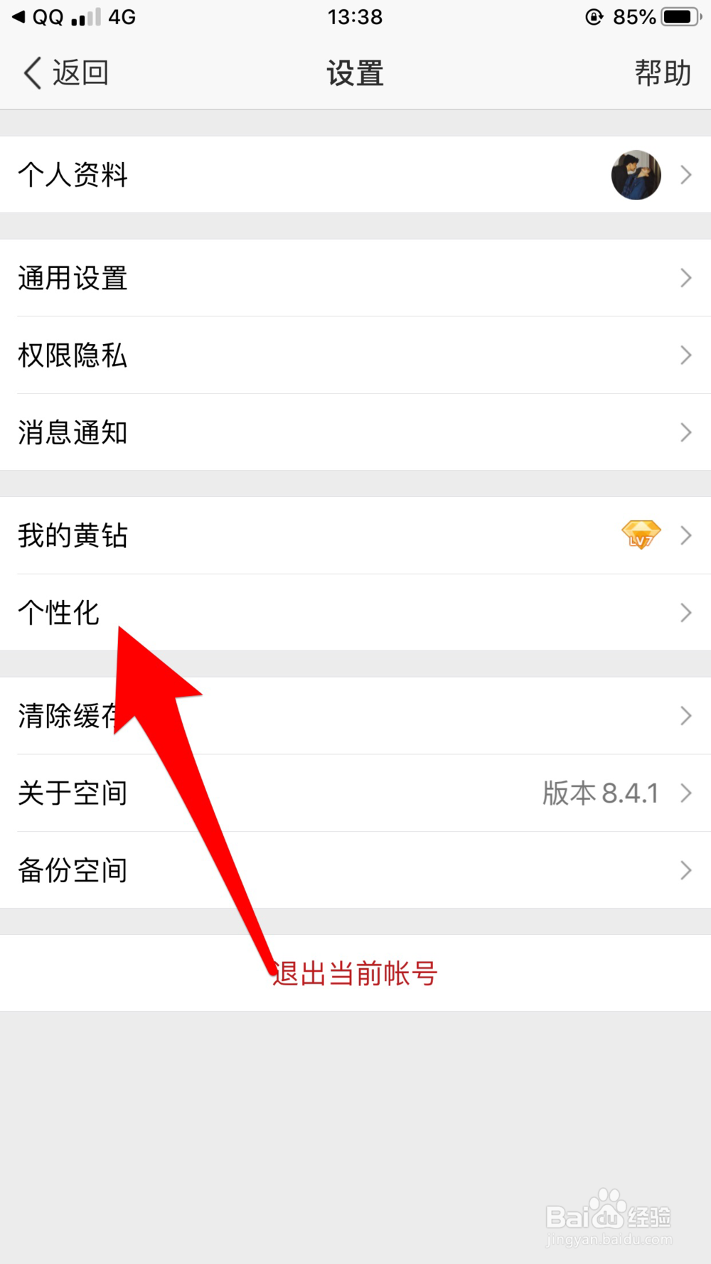 手机QQ空间怎么设置背景和主题