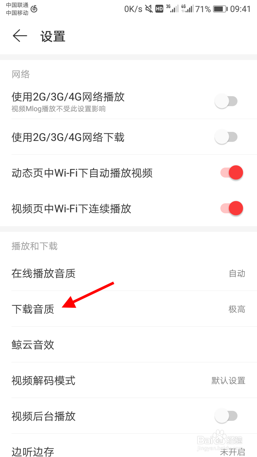 网易云音乐怎么修改下载音乐的音质