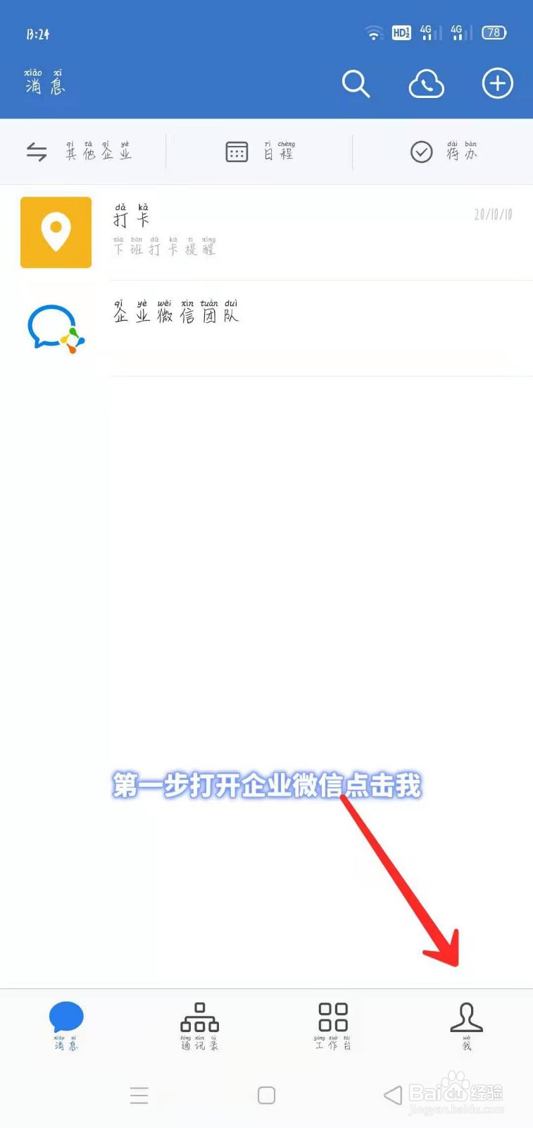 企业微信如何进行新消息通知设置！