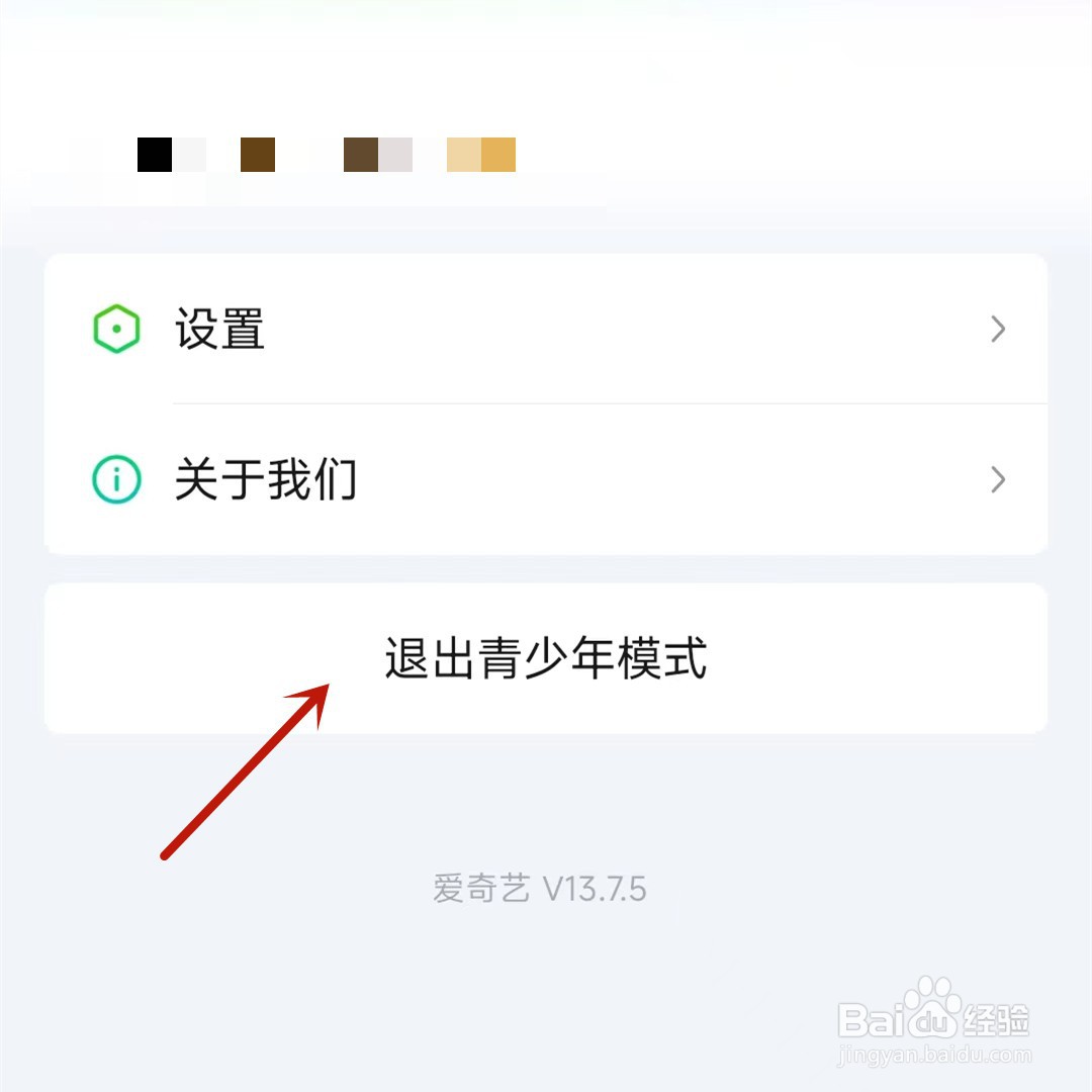 如何退出爱奇艺的青少年模式