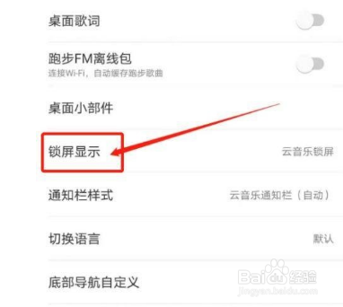 网易云音乐怎么关闭锁屏显示