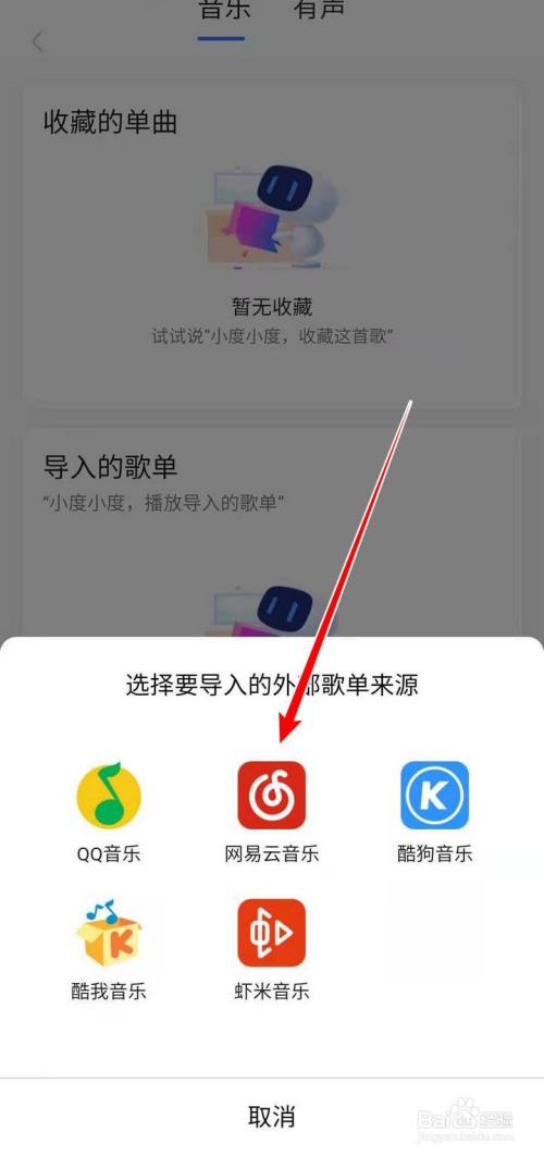 小度音箱app中的歌單如何導入