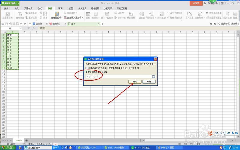 WPS表格如何标记、删除重复项