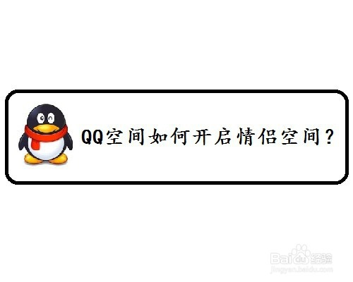 qq空间如何开启情侣空间?