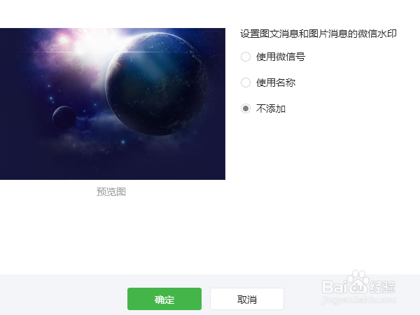 微信公众平台中如何让上传的照片没有水印