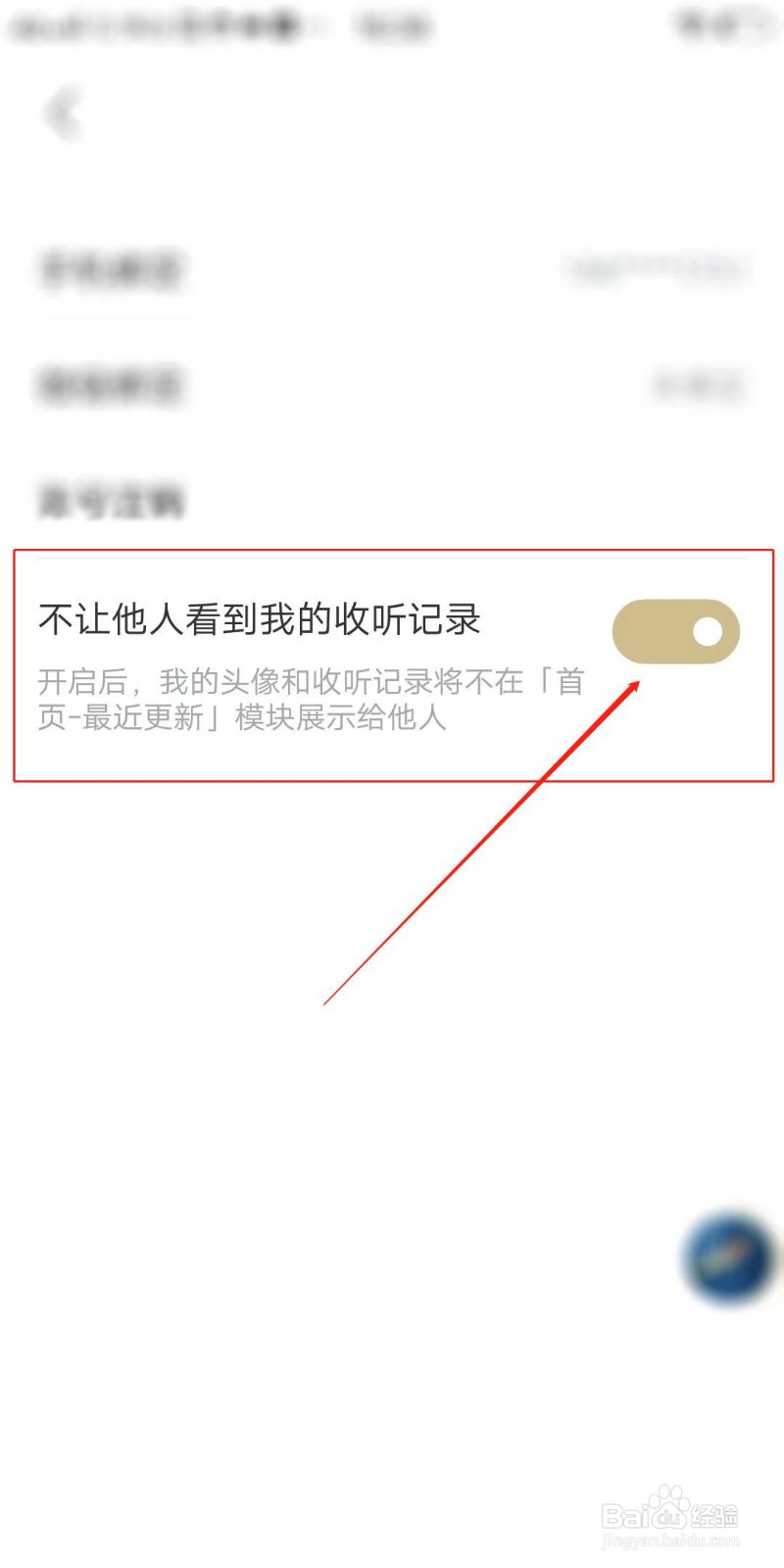 看理想怎么设置不让他人看到我的收听记录