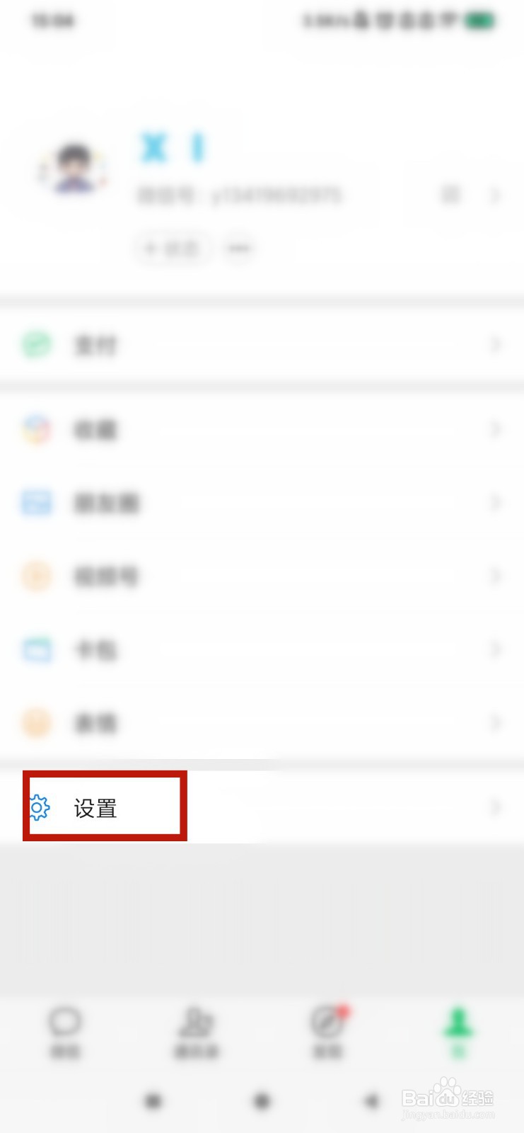微信如何关闭朋友圈