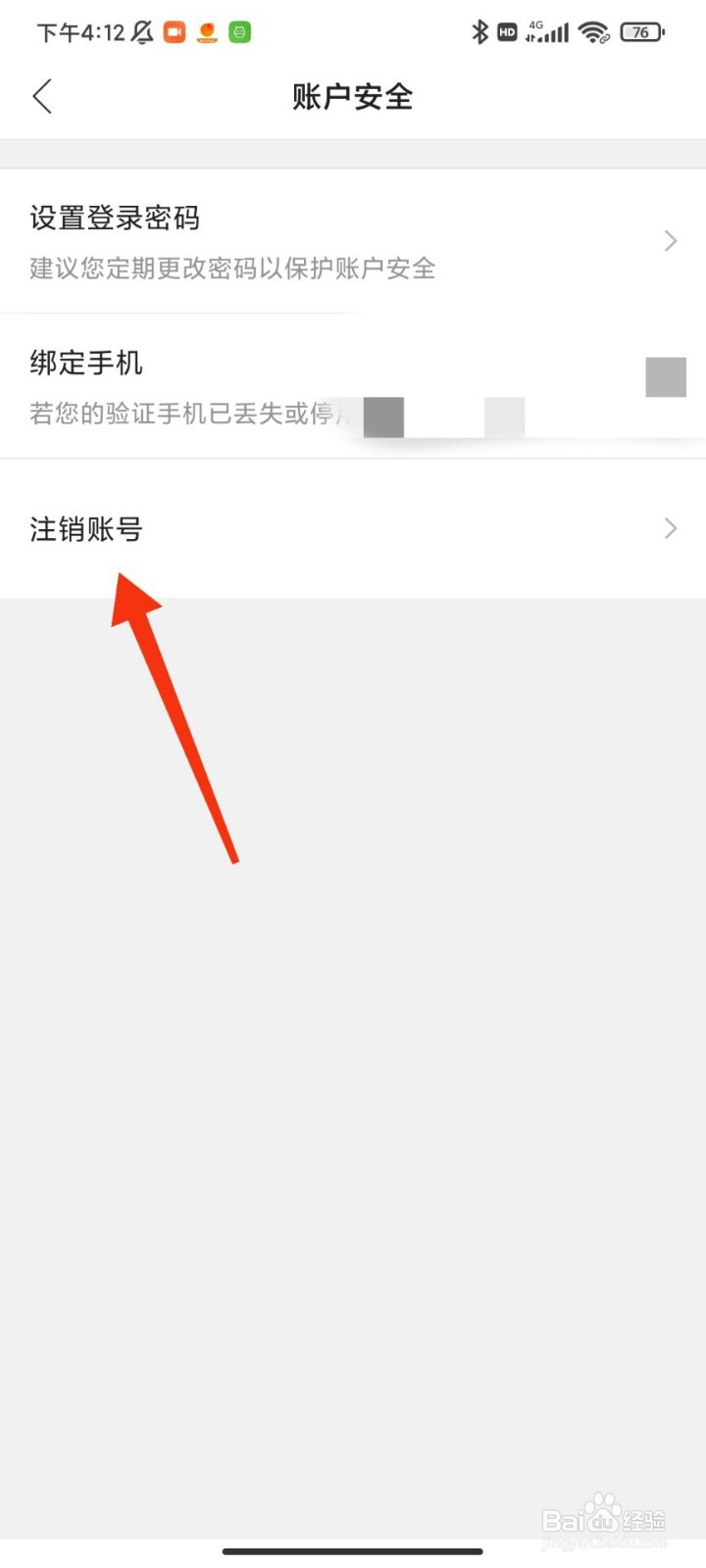 好食期怎么注销账号