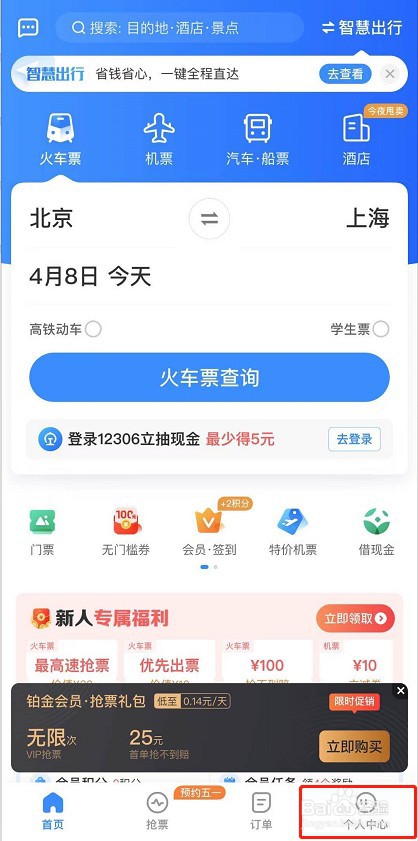 智行火车票怎么实名认证