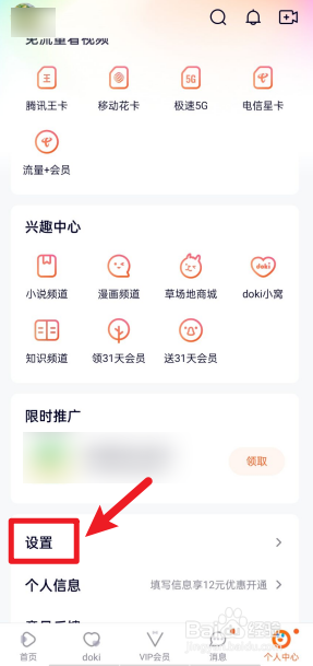 腾讯视频APP怎么开启消息中心免打扰