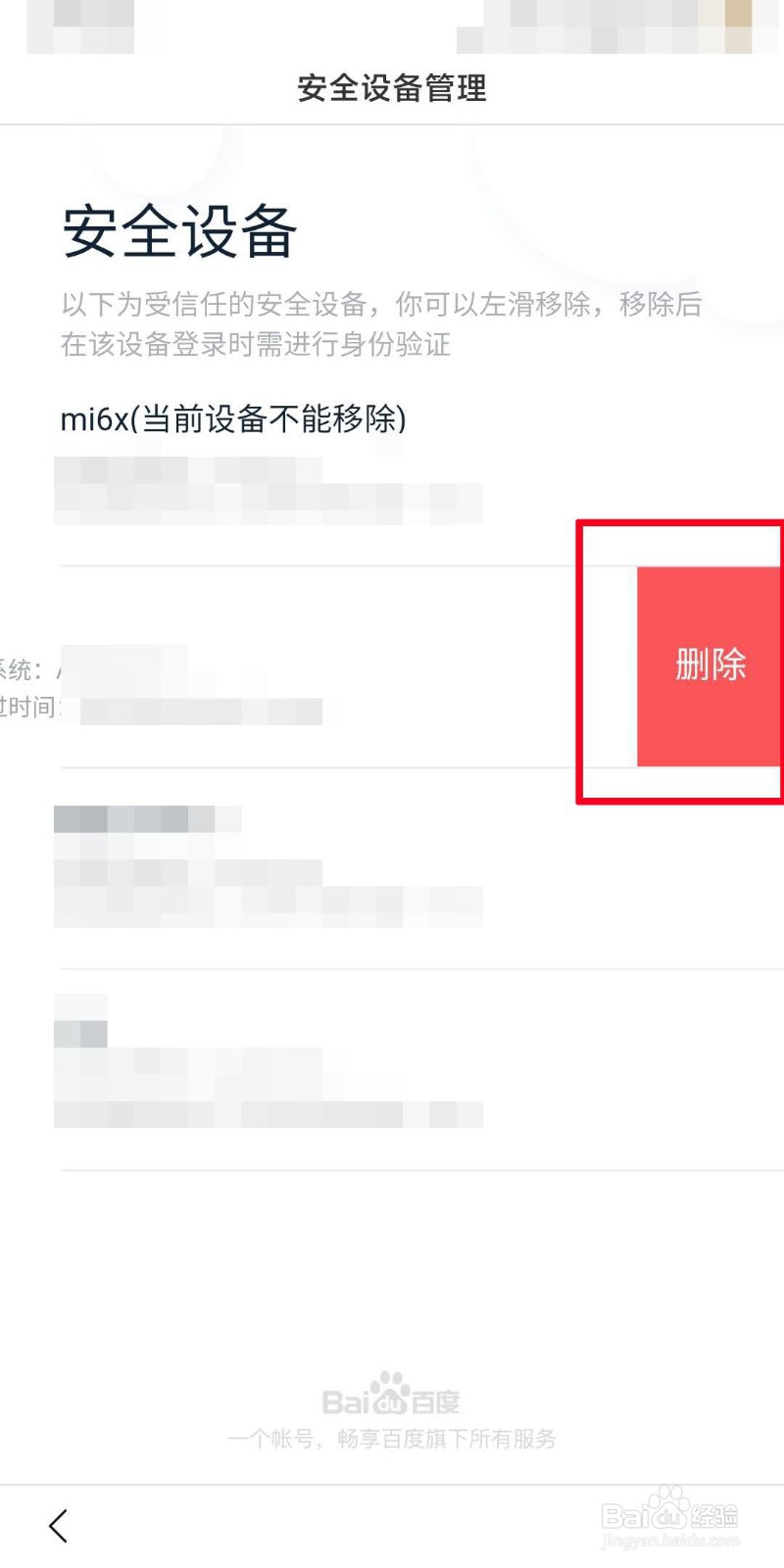 百度app如何管理登录设备？