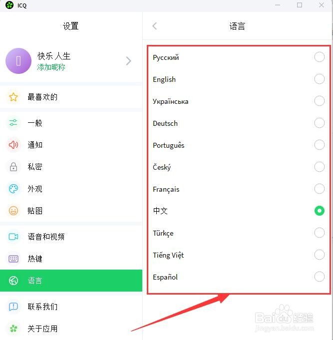 ICQ如何选择设置语言？