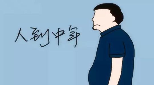 为什么人到中年就会逐渐变得十分油腻