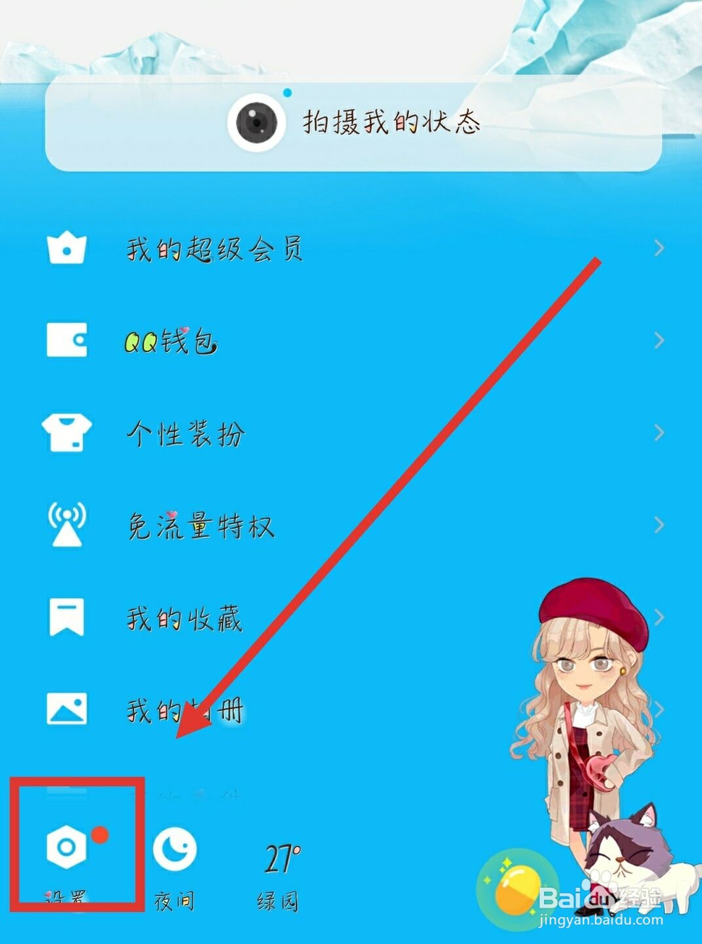 怎样开启QQ中好友评论的私密模式