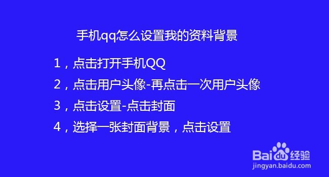 手机qq怎么设置我的资料背景