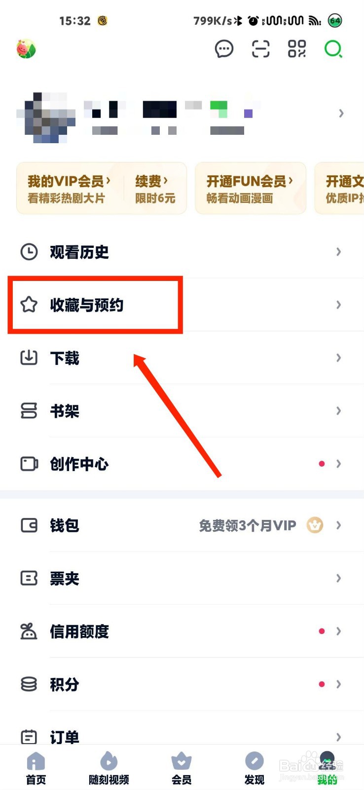 爱奇艺怎么删除自己的收藏记录