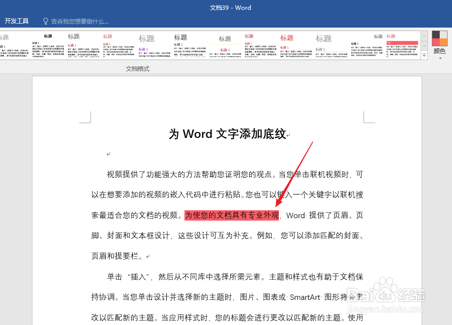 怎样为Word文字添加底纹