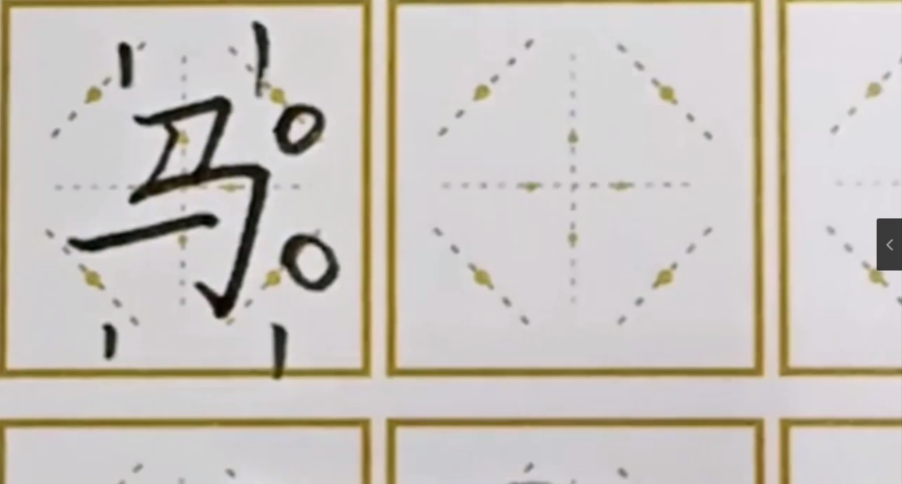 如何写好“马”字？