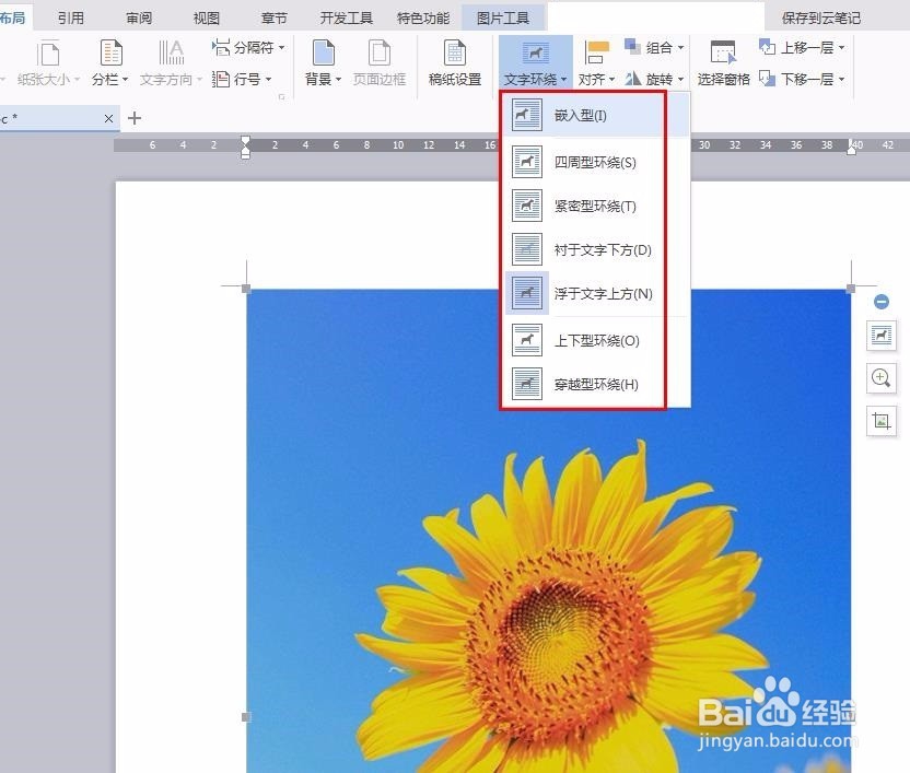 wps文字环绕方式怎么设置