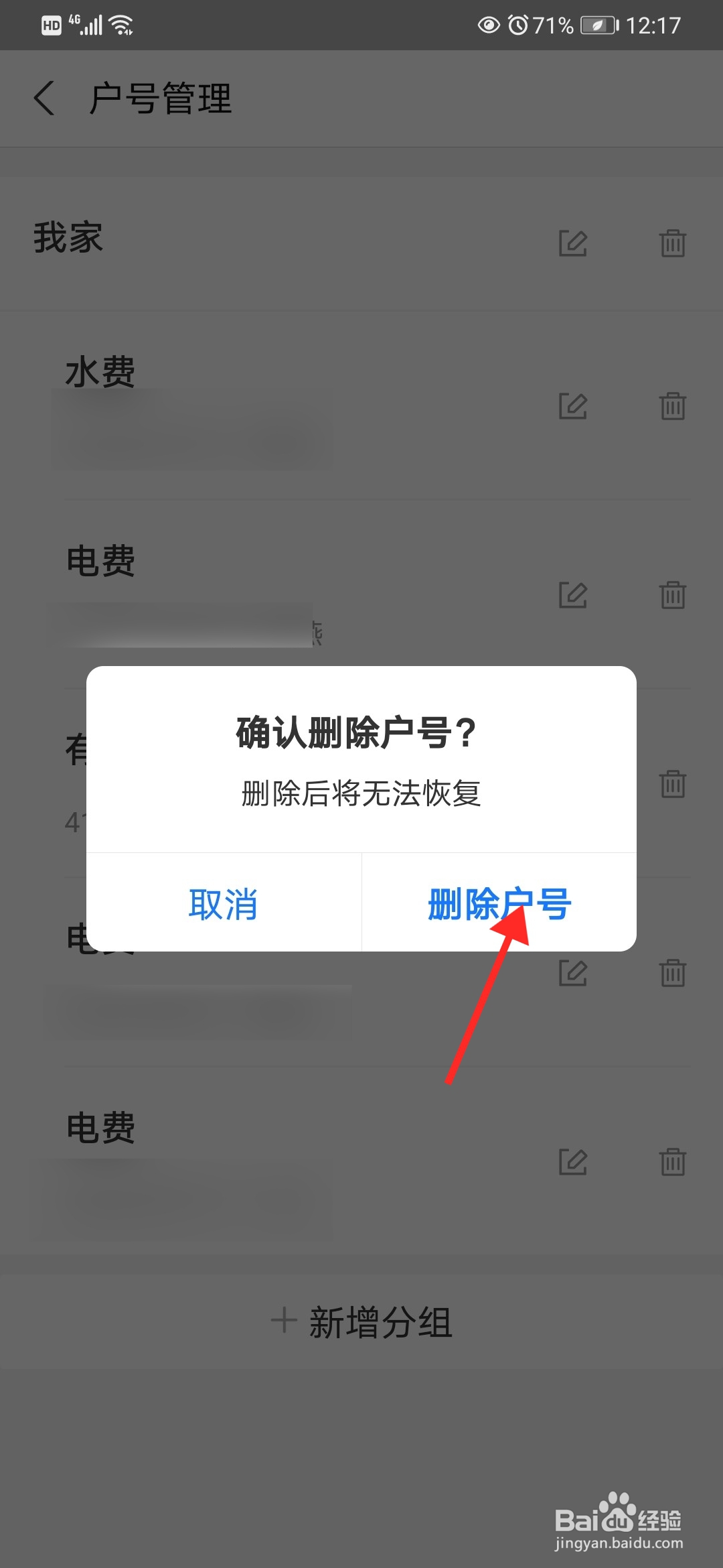 支付宝交电费如何让删除户号