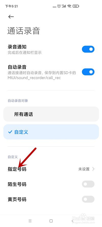 小米手机怎么对指定号码录音