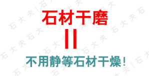 石材(地面)干磨有那些事儿?