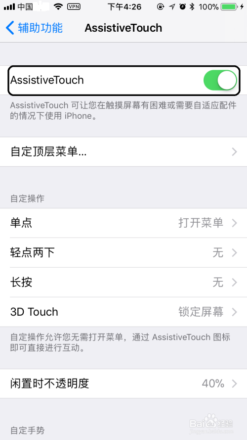 苹果手机虚拟按键AssistiveTouch打开详细流程