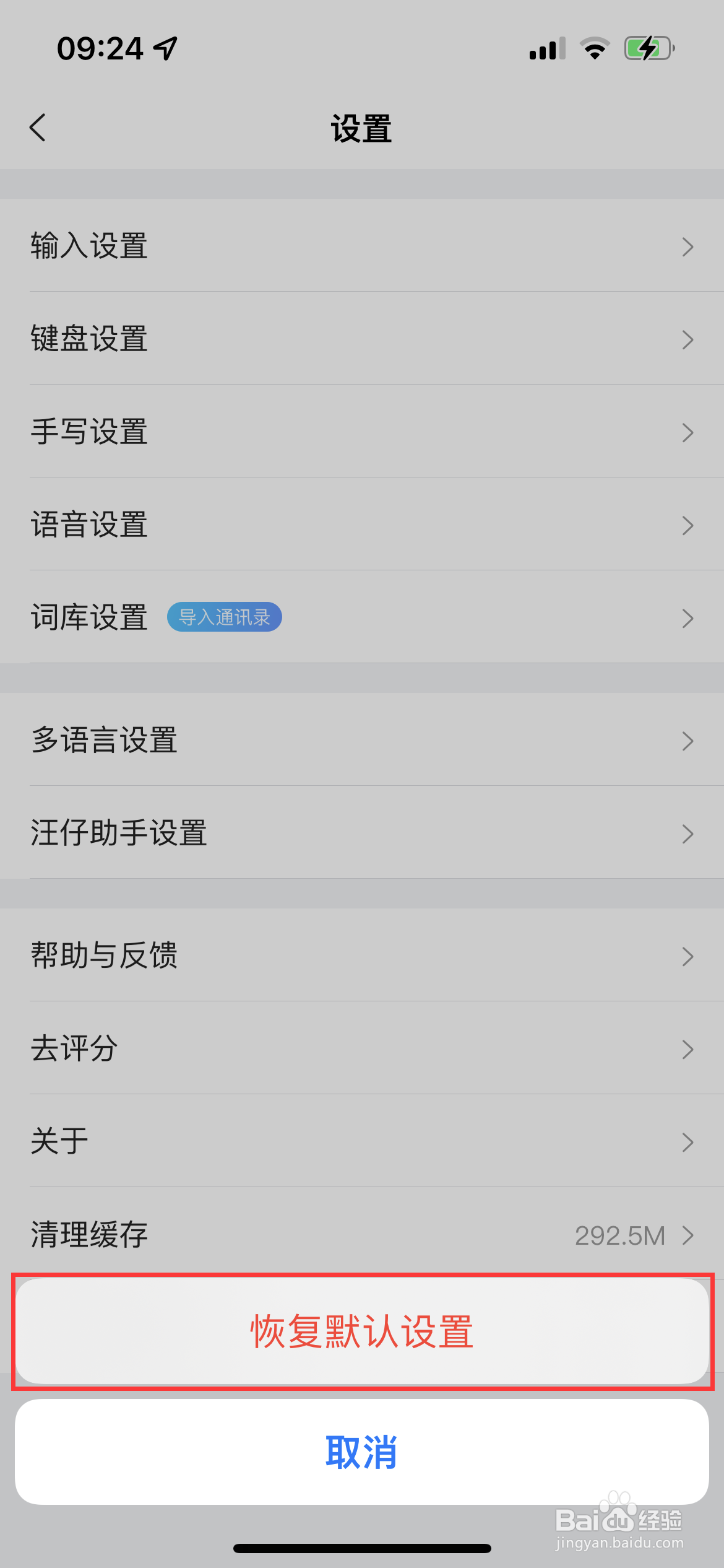 搜狗输入法app如何恢复默认设置?