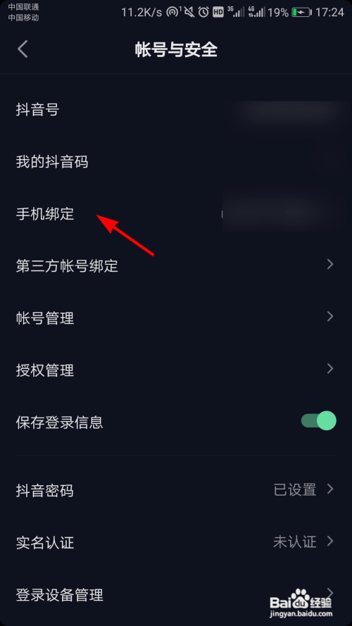 抖音怎么更换绑定的手机号