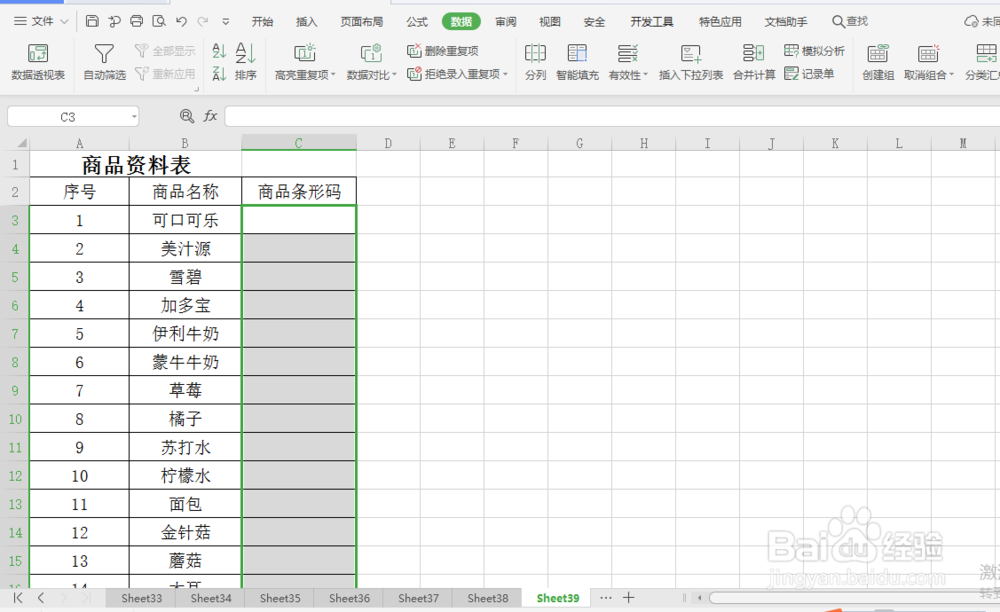 excel 小技巧 如何防止录入重复的商品条形码