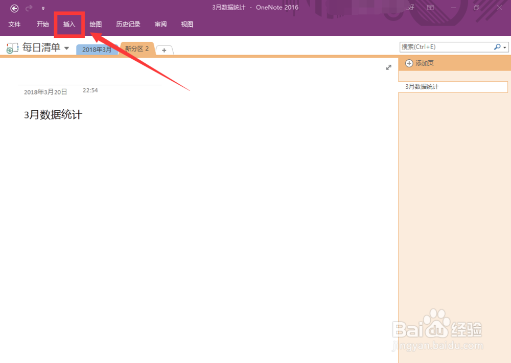OneNote怎么插入表格