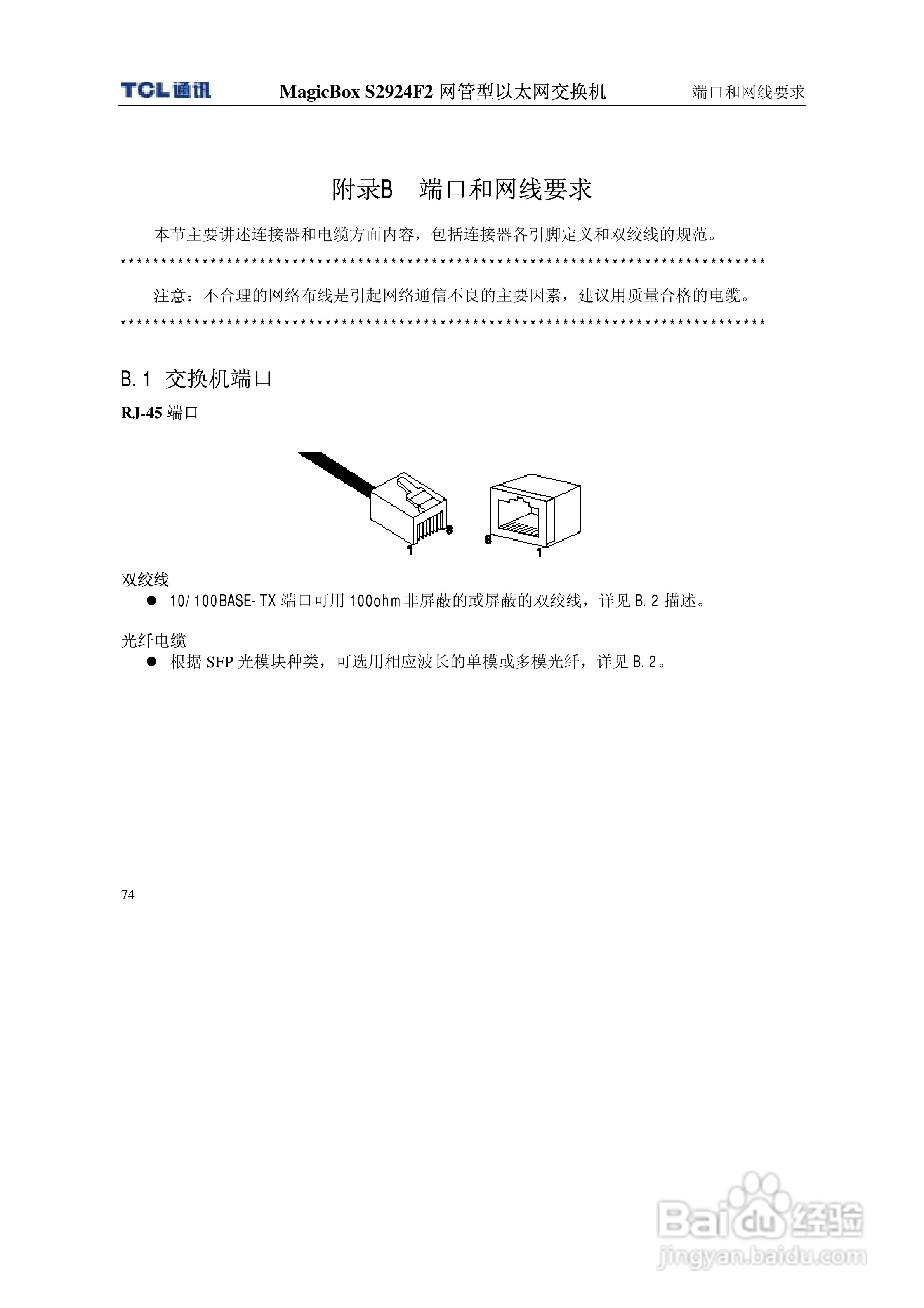 TCL王牌交换机S2924F2型说明书:[8]
