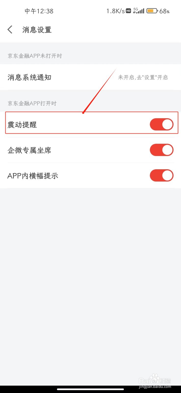 京东金融软件如何开启震动提醒