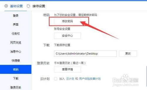 千牛工作台如何修改登录密码