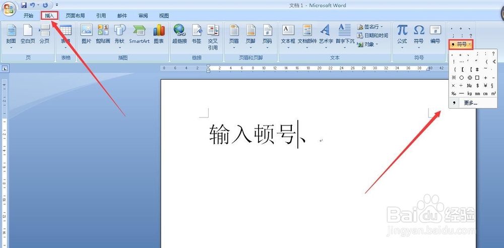 Word中怎样输入顿号?