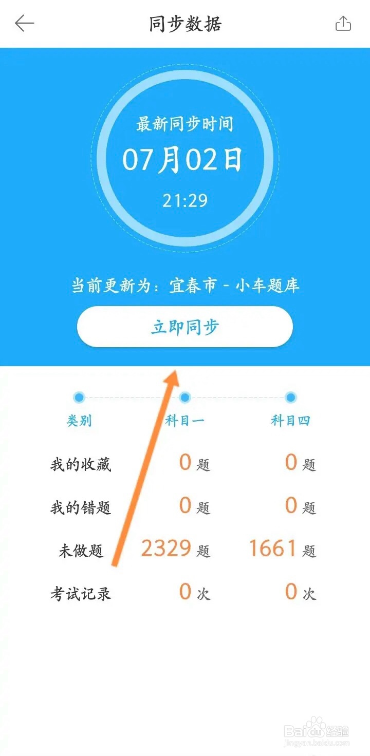 手机驾考宝典APP如何同步数据