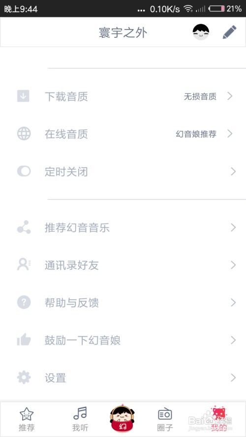 幻音音乐怎么设置在线音质