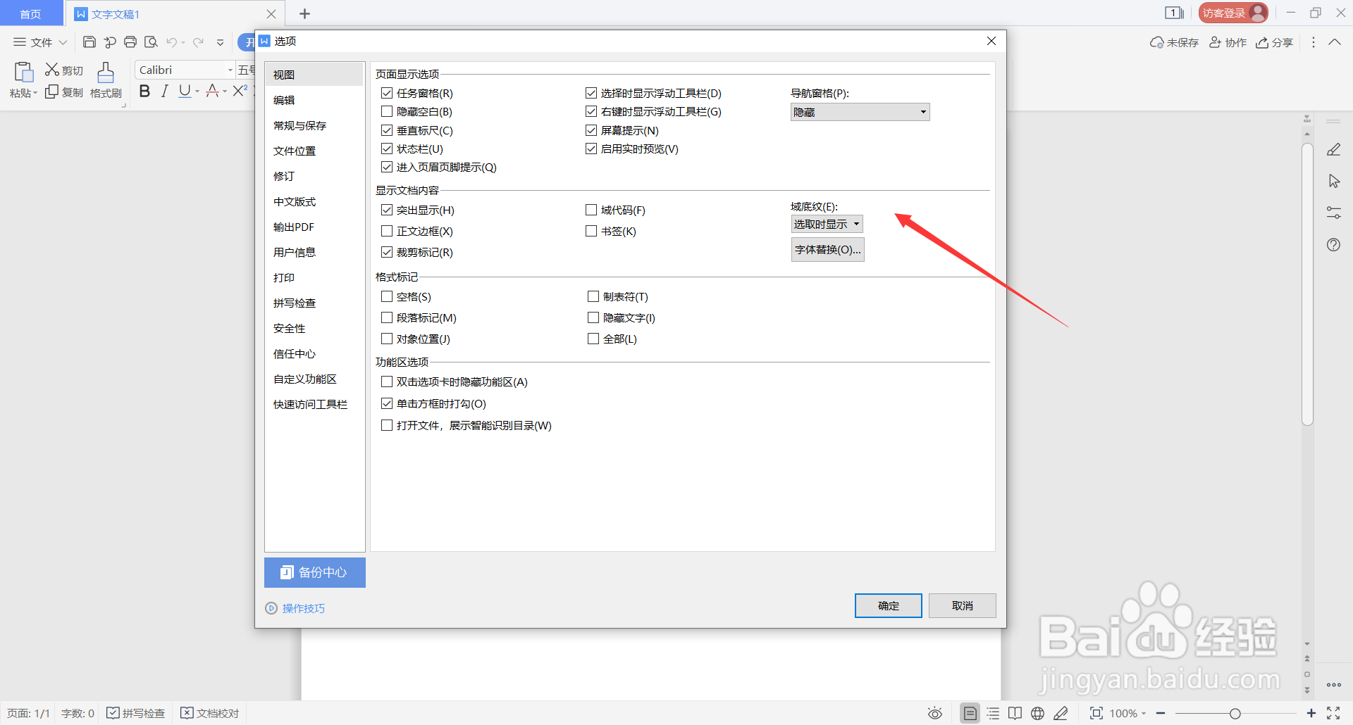 WPS Office中如何设置段落开头空格采用行首缩进