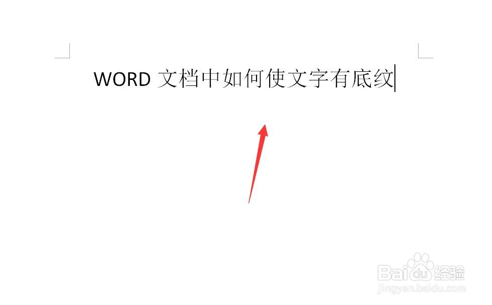 WORD文档中如何使文字有底纹？